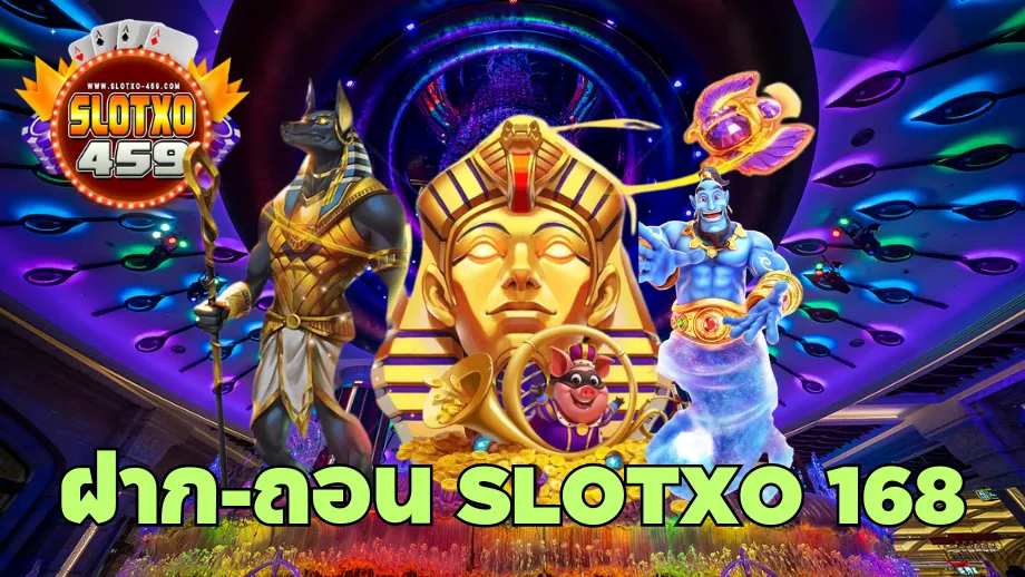 ฝาก ถอน slotxo